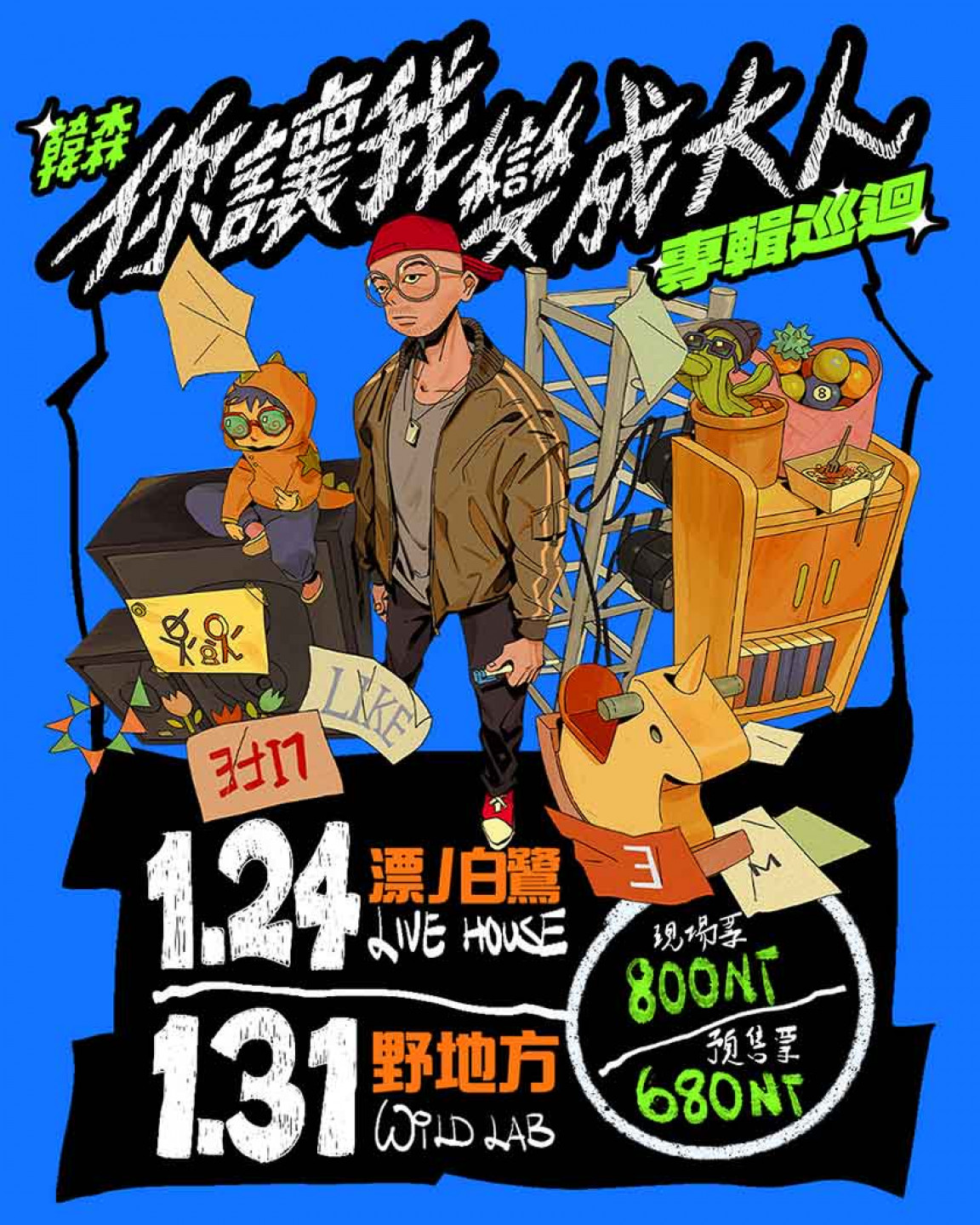 韓森《你讓我變成大人》巡迴