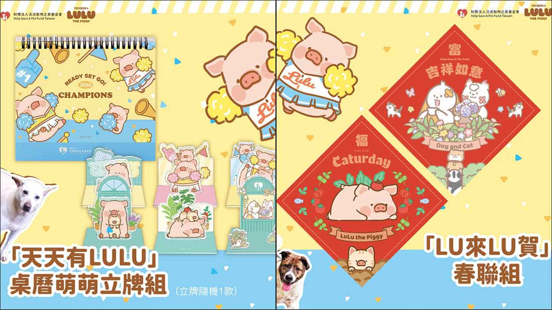 基金會與 LULU THE PIGGY 合作的年度企劃《浪愛呼LULU》(財團法人流浪動物之家基金會 提供)