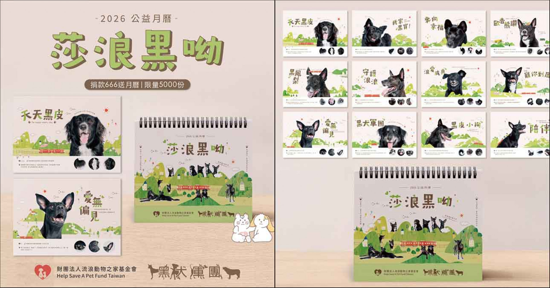 基金會推出《莎浪黑呦》黑犬公益月曆(財團法人流浪動物之家基金會 提供)