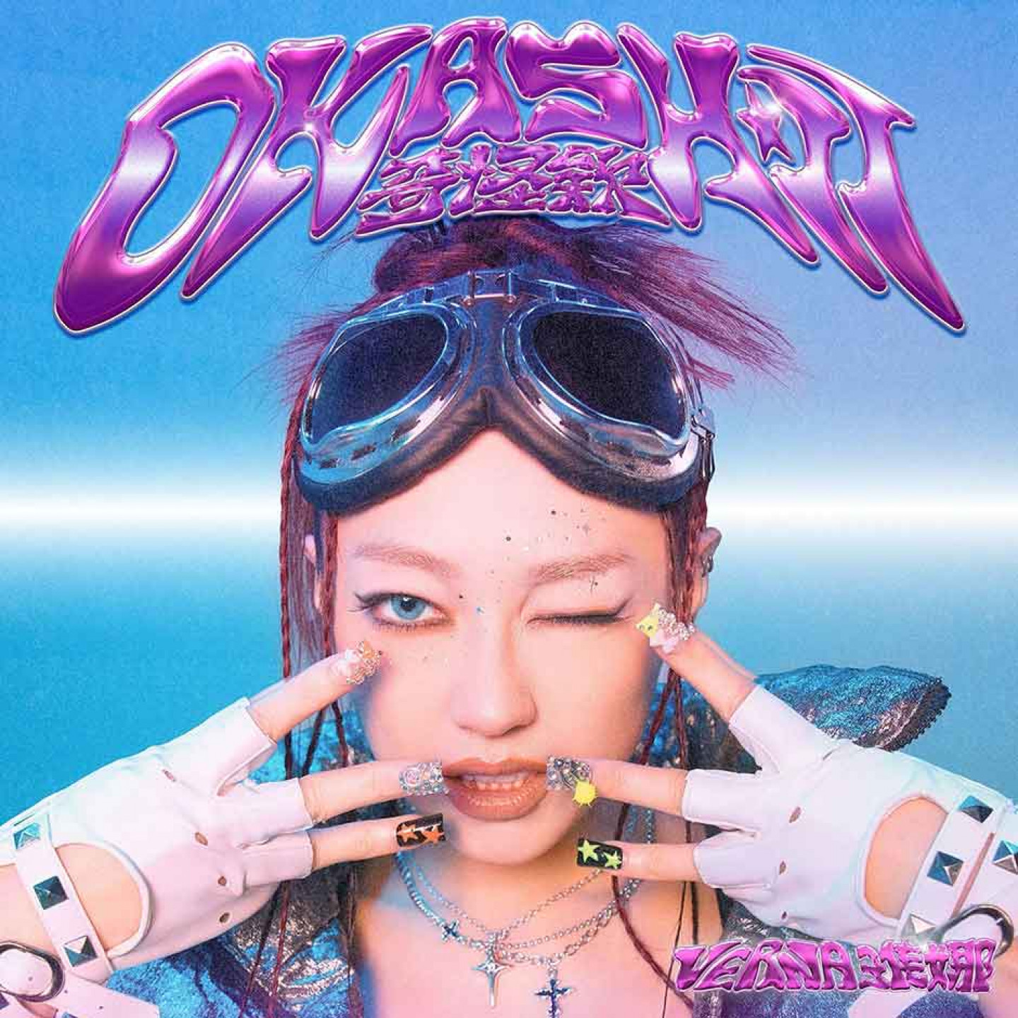 〈Okashii 奇怪欸〉封面