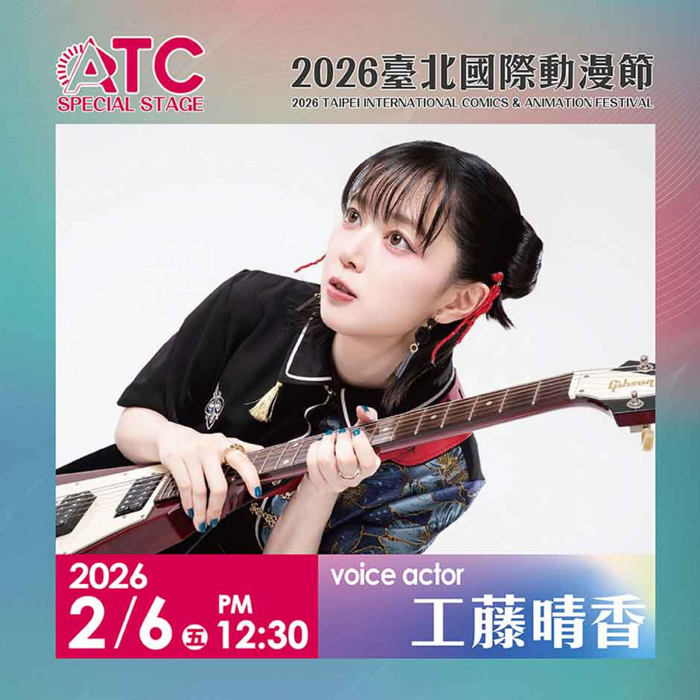 聲優「工藤晴香」即將在《2026台北國際動漫節》與粉絲相見