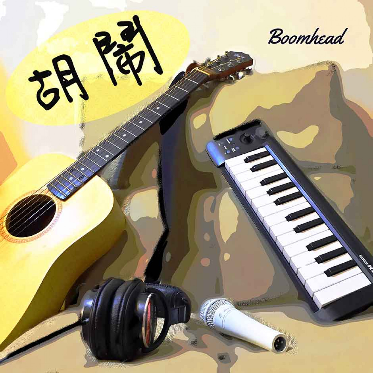 〈胡鬧〉專輯封面