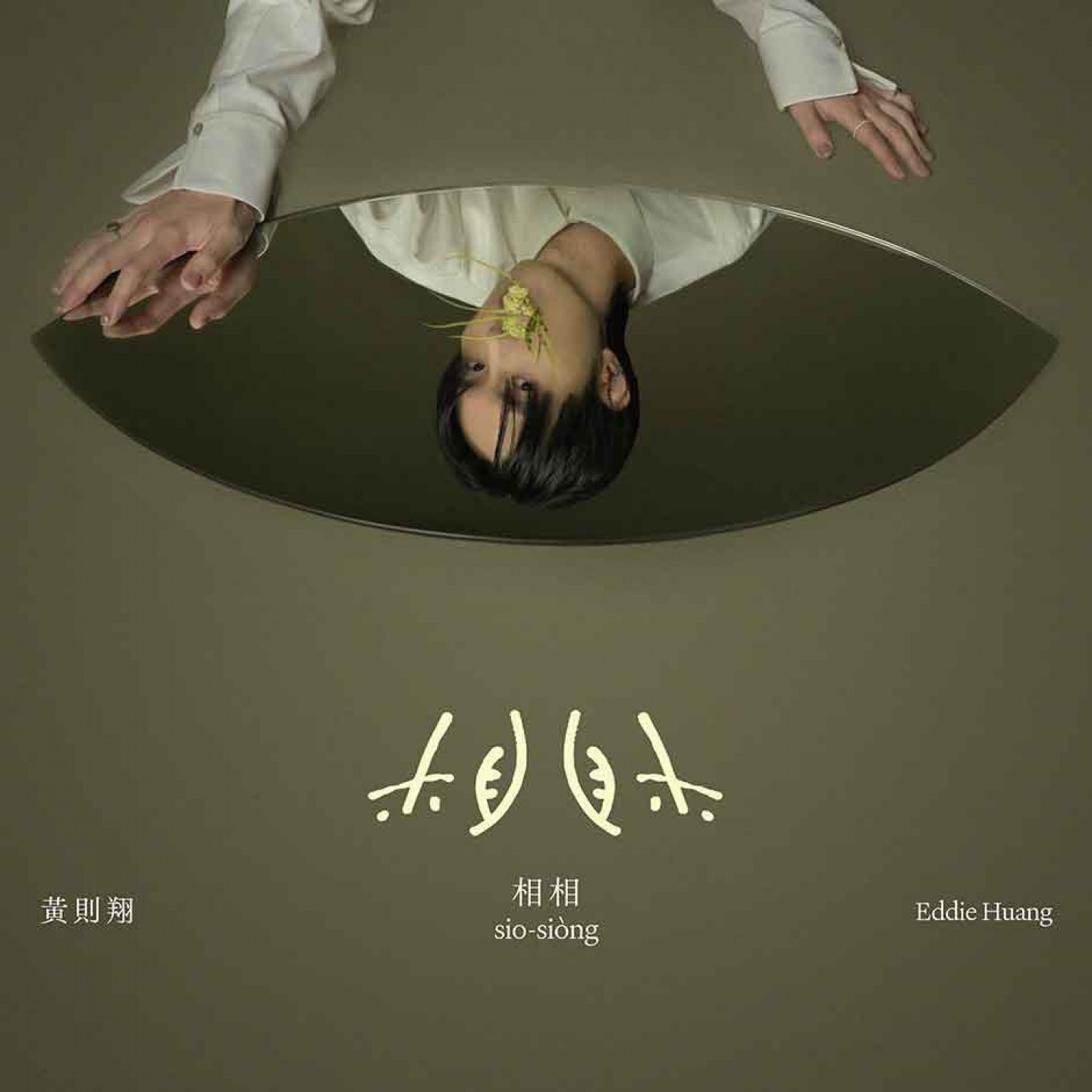 黃則翔《相相》專輯封面
