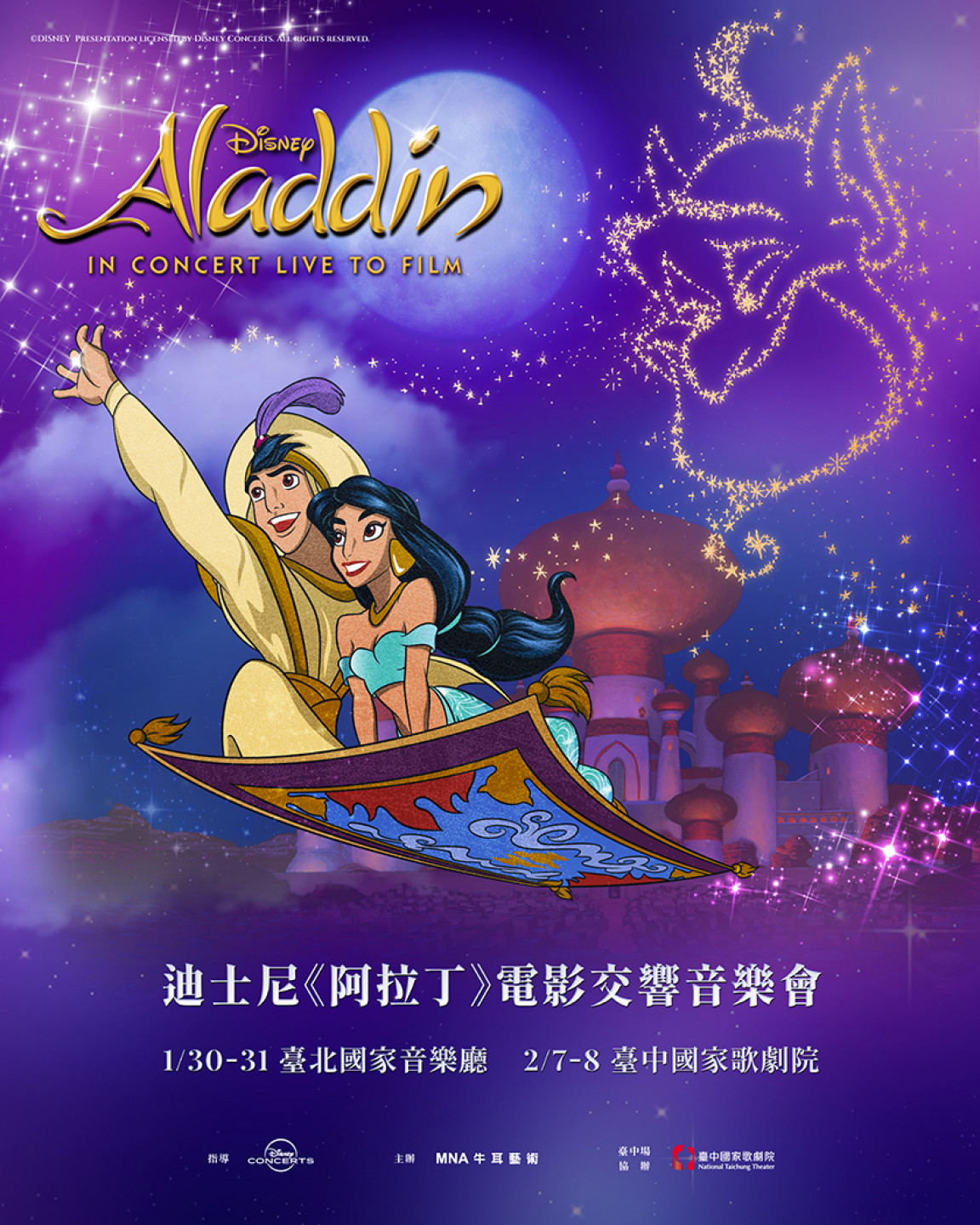 迪士尼《阿拉丁》電影交響音樂會