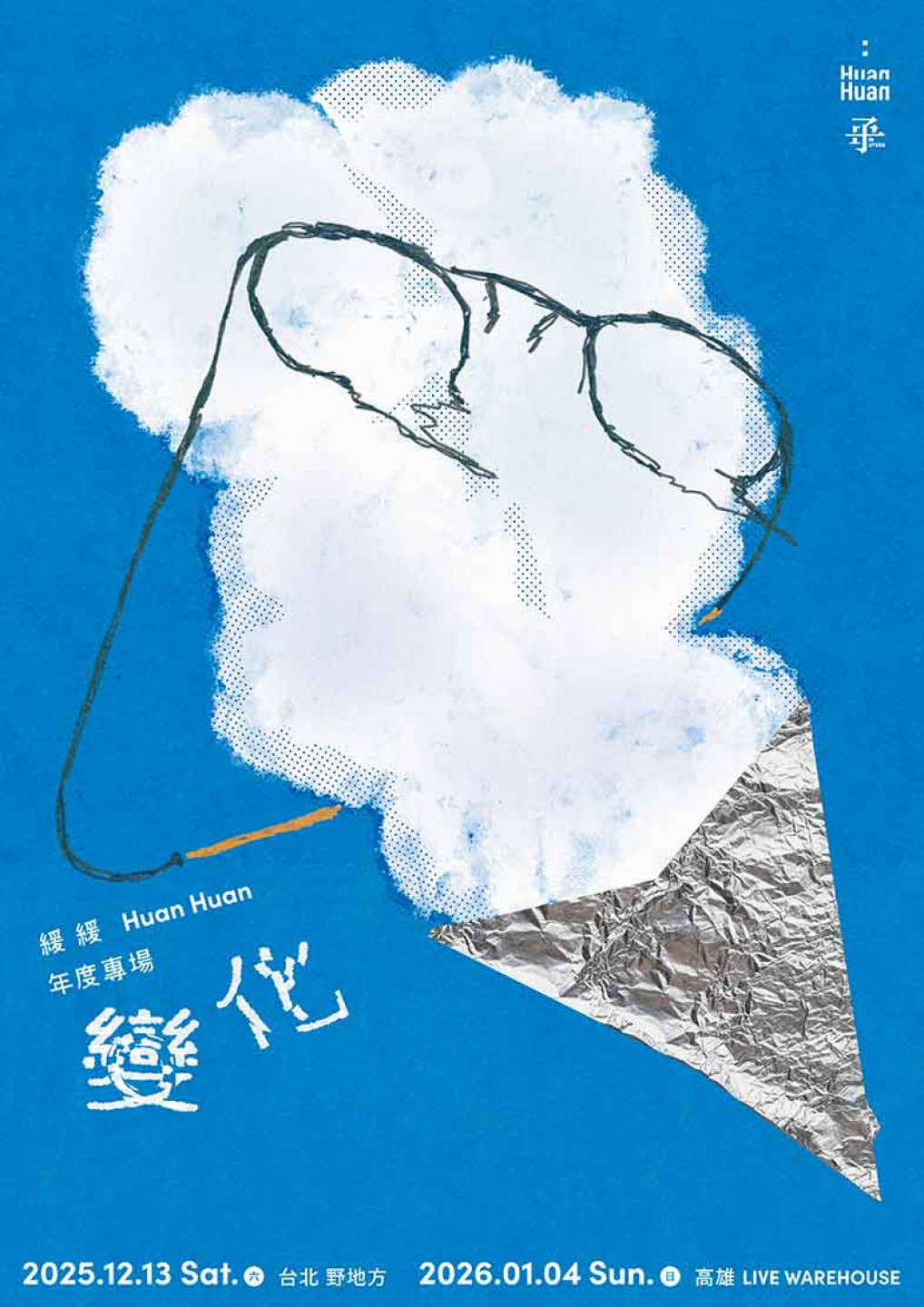 緩緩 Huan Huan 年度專場《變化》