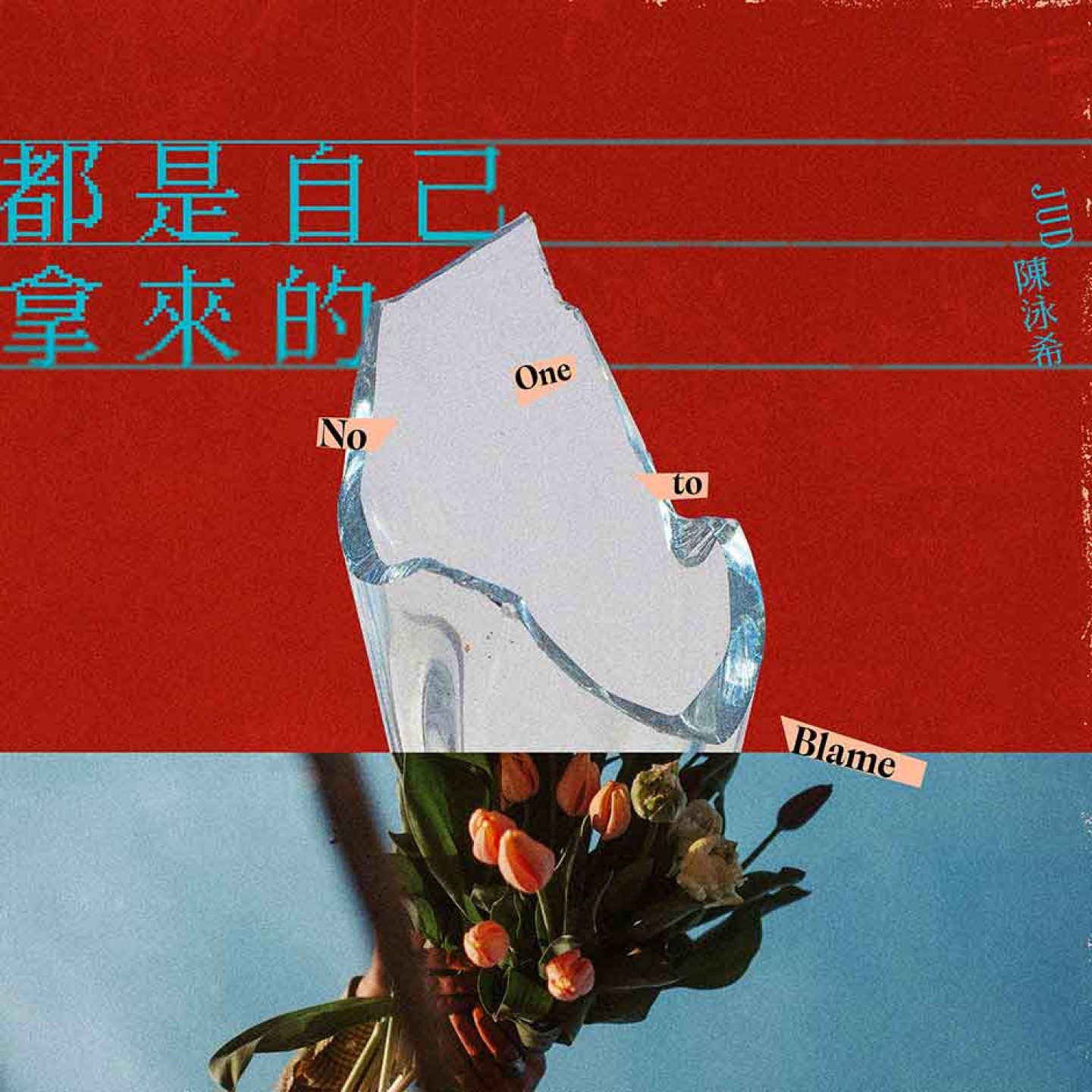 《都是自己拿來的》EP封面