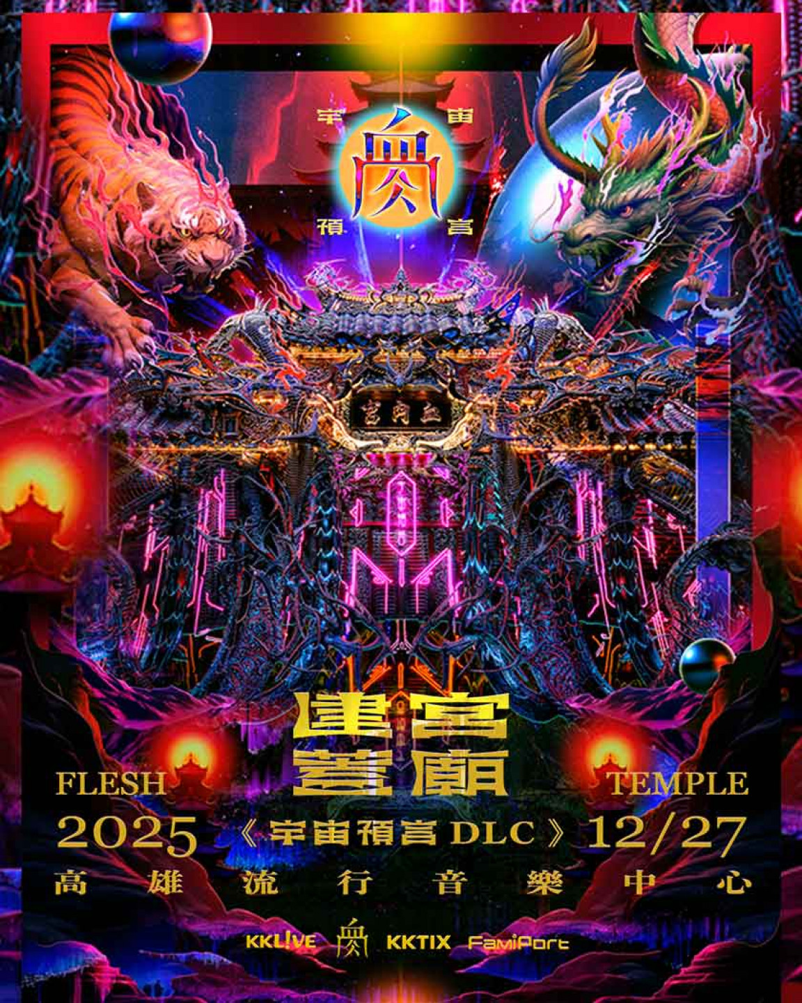 血肉果汁機高流演唱會即將於12_27登場,票券快速消失中