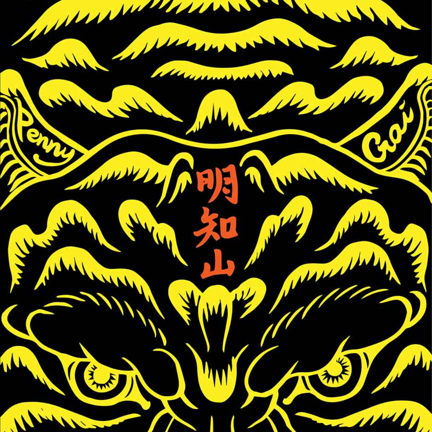 《明知山》單曲封面