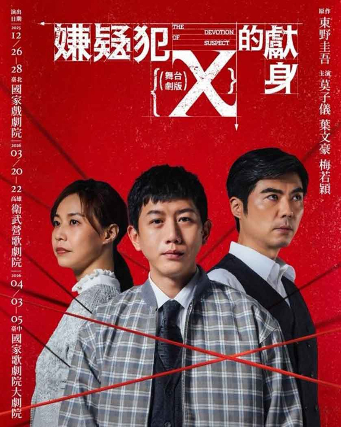 東野圭吾《嫌疑犯Ｘ的獻身》舞台劇