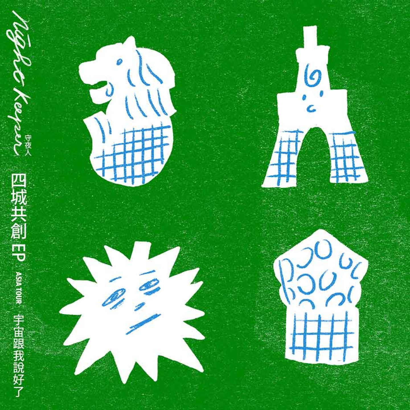 宇宙跟我說好了：Asia Tour 四城共創 EP 封(圖_ 放飛音樂 提供)