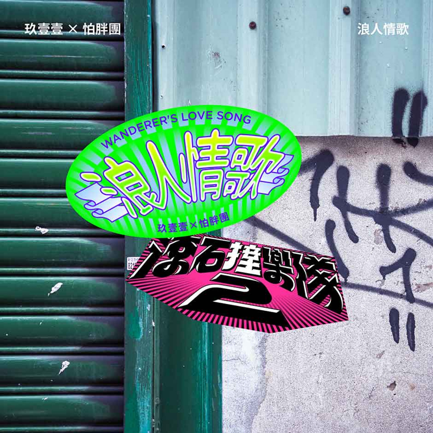 玖壹壹X怕胖團〈浪人情歌〉(原唱:伍佰 & China Blue)單曲封面