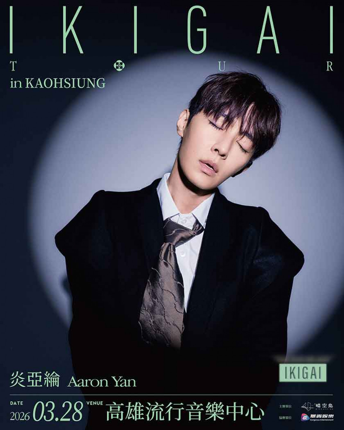 炎亞綸《Ikigai》巡迴演唱會-高雄站 (晴空鳥提供)
