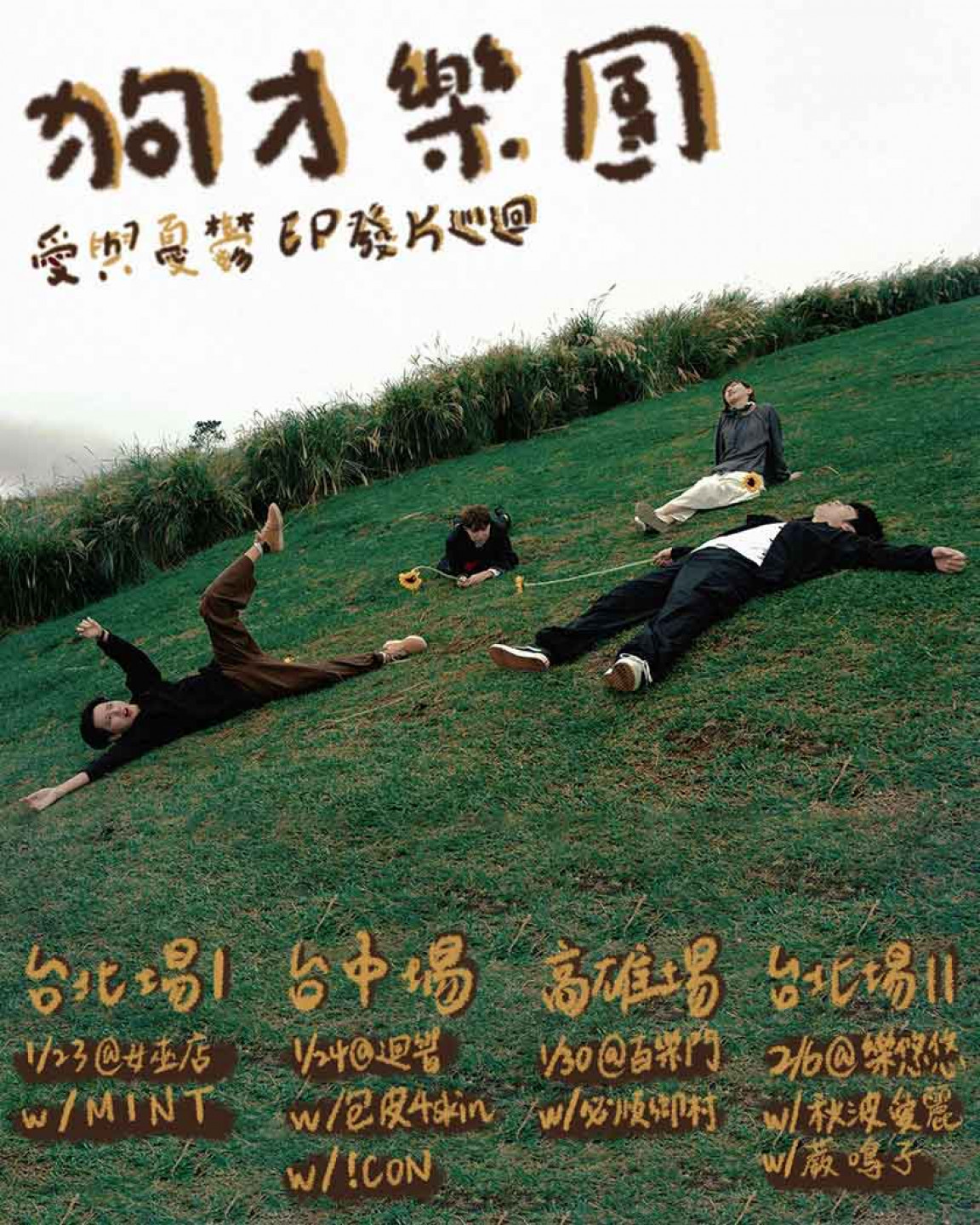 狗才樂團《愛與憂鬱》EP發片巡迴