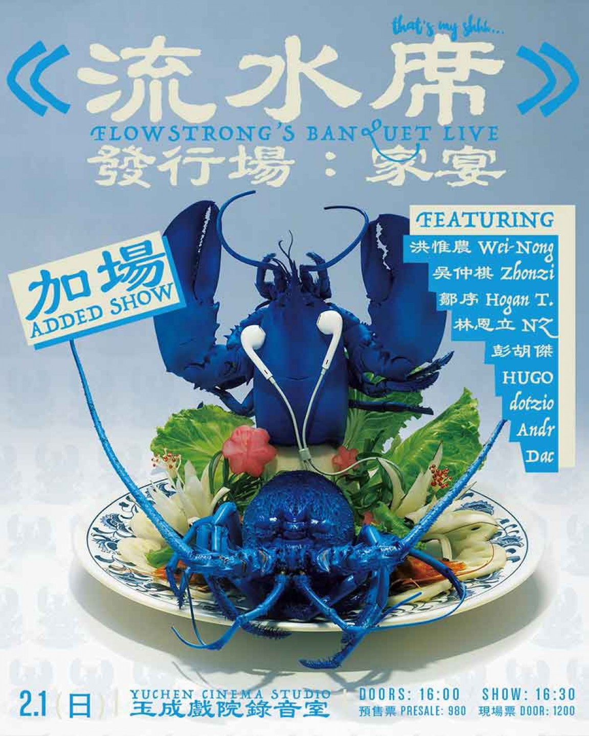 「《流水席》發行場：家宴」加場