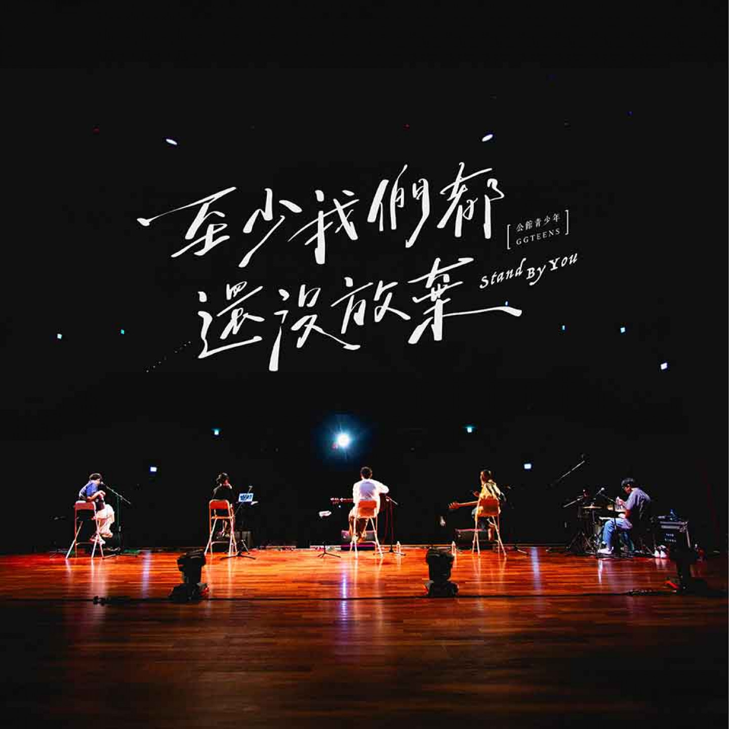 最新單曲〈至少我們都還沒放棄〉封面