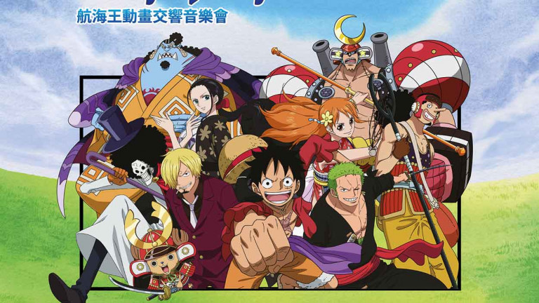 動漫迷注意！《航海王》動畫交響音樂會熱血召集 原唱歌手、原作作曲家再登台！02/04 中午12點全面啟售！
