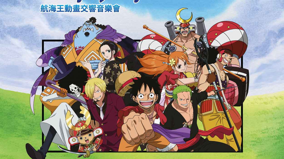 動漫迷注意！《航海王》動畫交響音樂會熱血召集 原唱歌手、原作作曲家再登台！02/04 中午12點全面啟售！