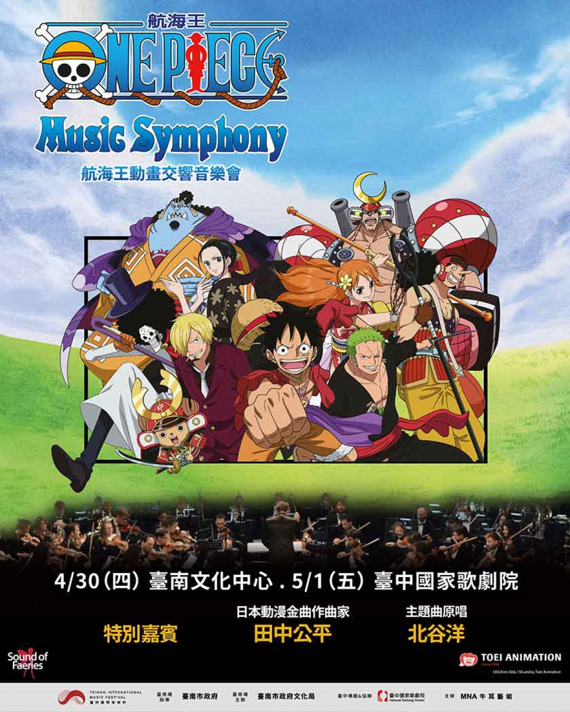 航海王動畫交響音樂會