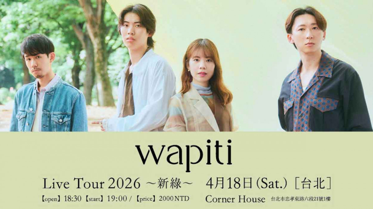 日本新生代樂團wapiti 4月18日台北開唱 首次來台竟點名想吃水餃