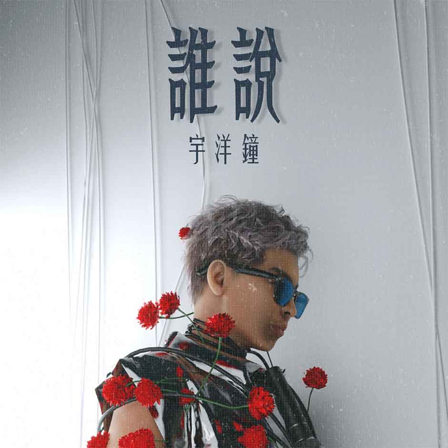 宇洋鐘 MC Bell個人全新單曲《誰說》封面