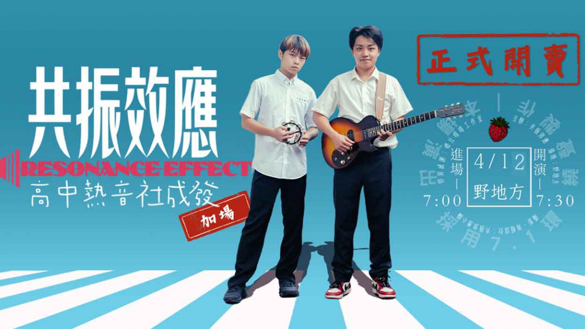 共振效應《高中熱音社成發》首場開賣半小時soldout！ 加場雙人票瞬間秒殺！