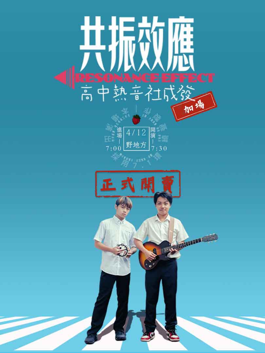 共振效應：高中熱音社成發加開場！