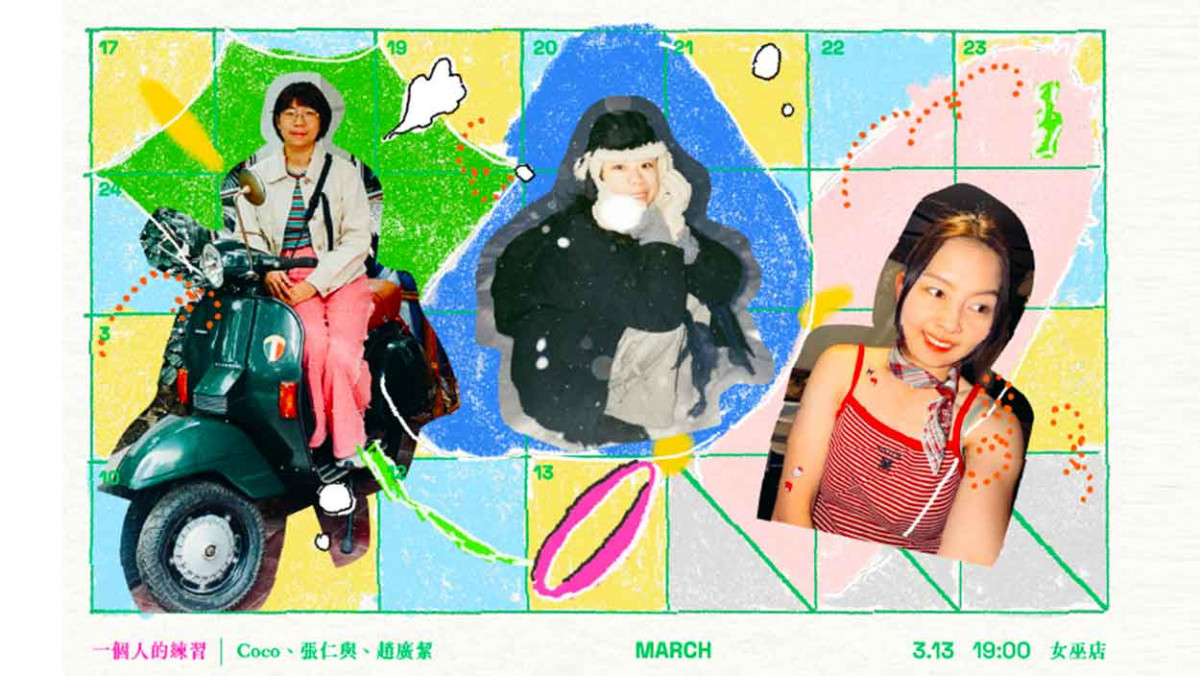 緩緩 Huan Huan Coco、張仁與、Blueburn 趙廣絜於 3/13 《一個人的練習》齊聚女巫店
