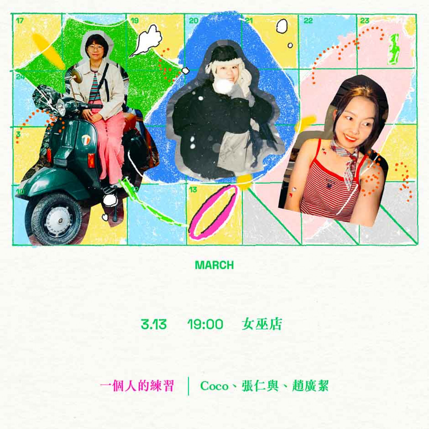 《一個人的練習|Coco、張仁與、趙廣絜》