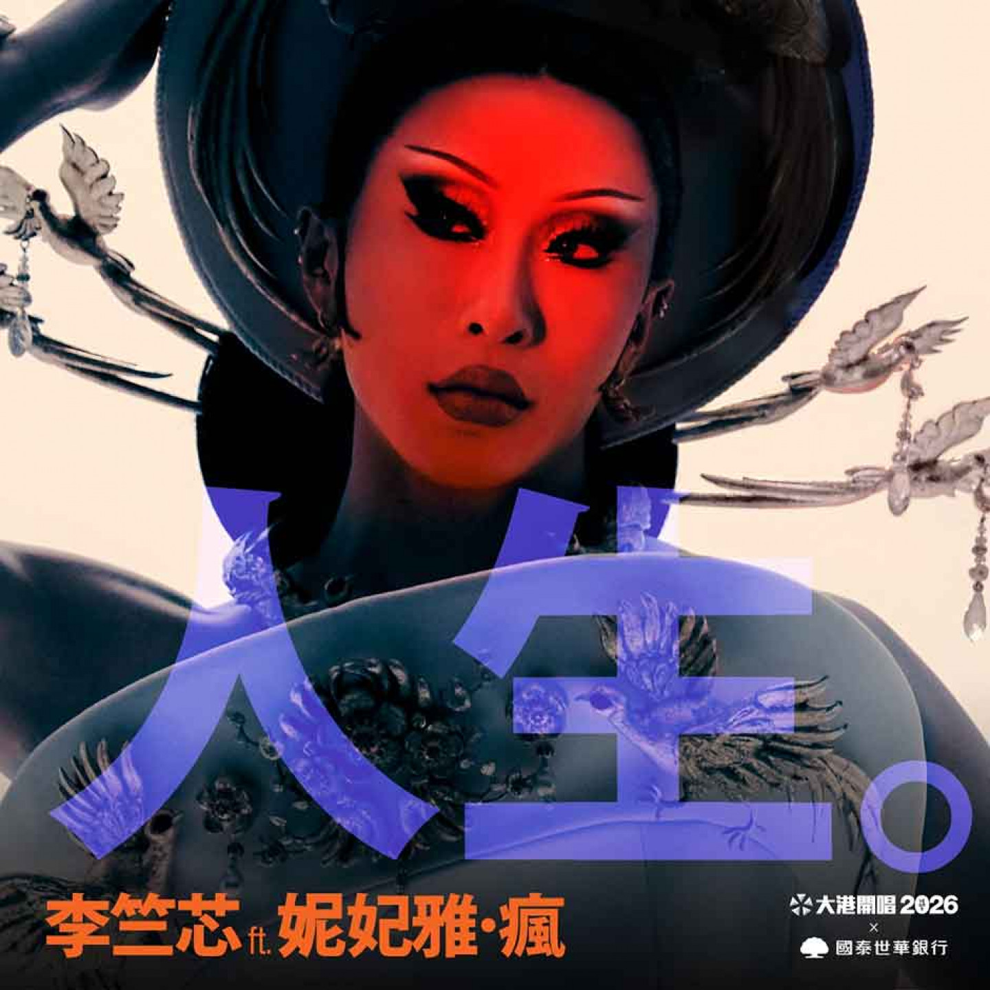 跨界合作邀請李竺芯ft. 妮妃雅・瘋攜手同台