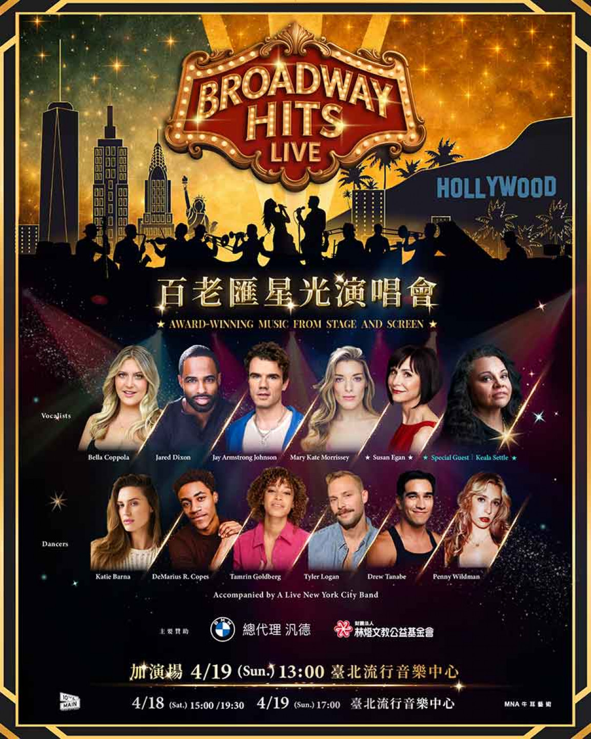 《百老匯星光演唱會》加演場次,將於 3 月 5 日中午 12 點 MNA 售票網開賣
