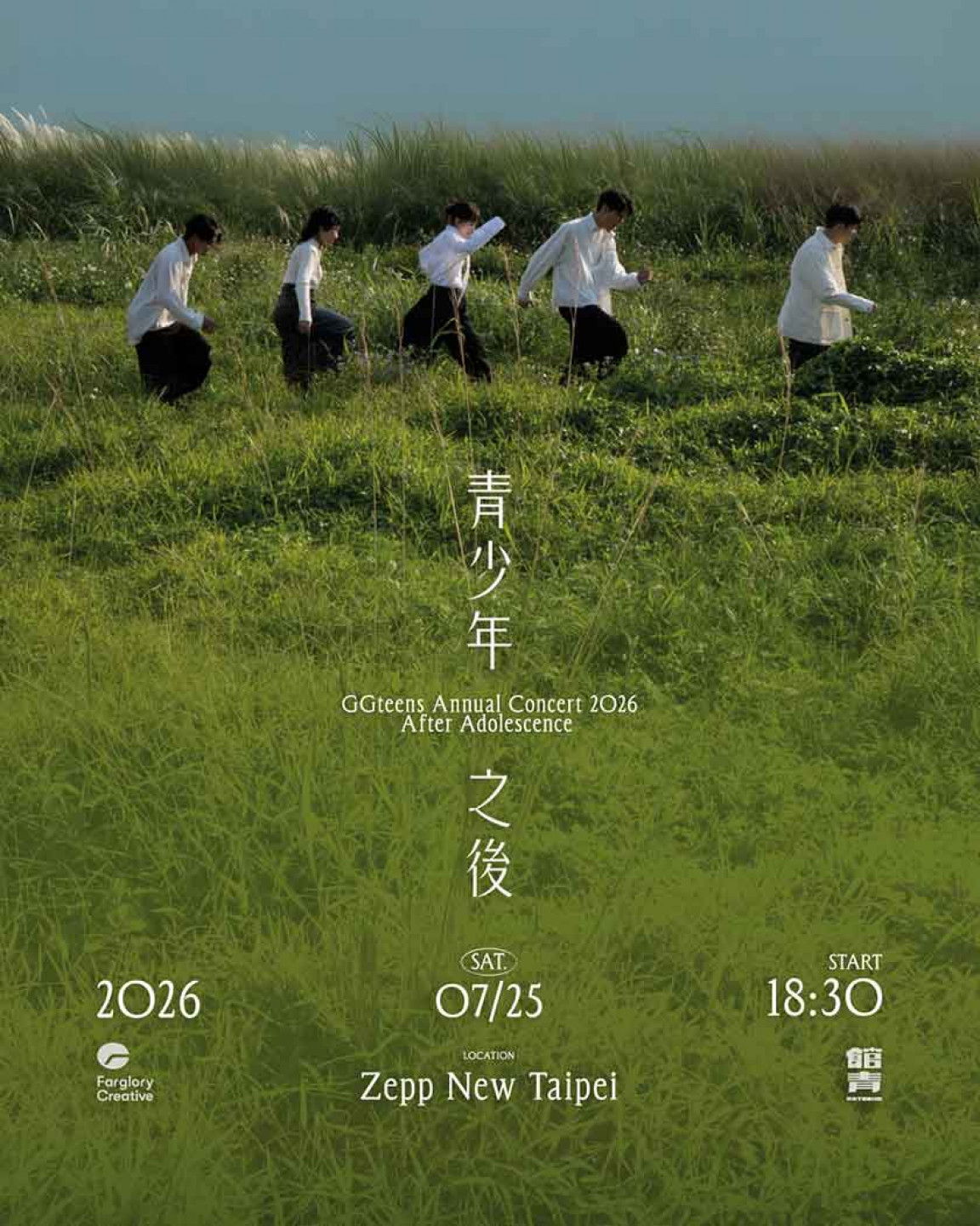 公館青少年2026年度專場【青少年之後】