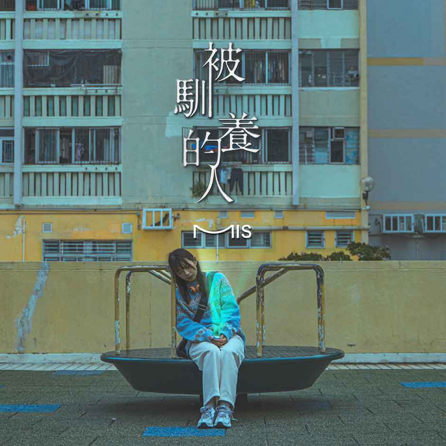 香港獨立樂團 MIS 2026年首支單曲《被馴養的人》