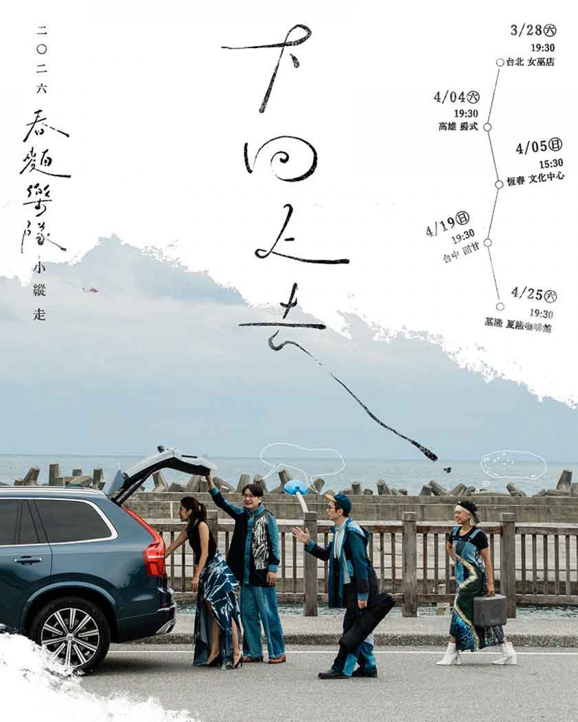 《下回上去》𝟮𝟬𝟮𝟲 春麵樂隊 小縱走