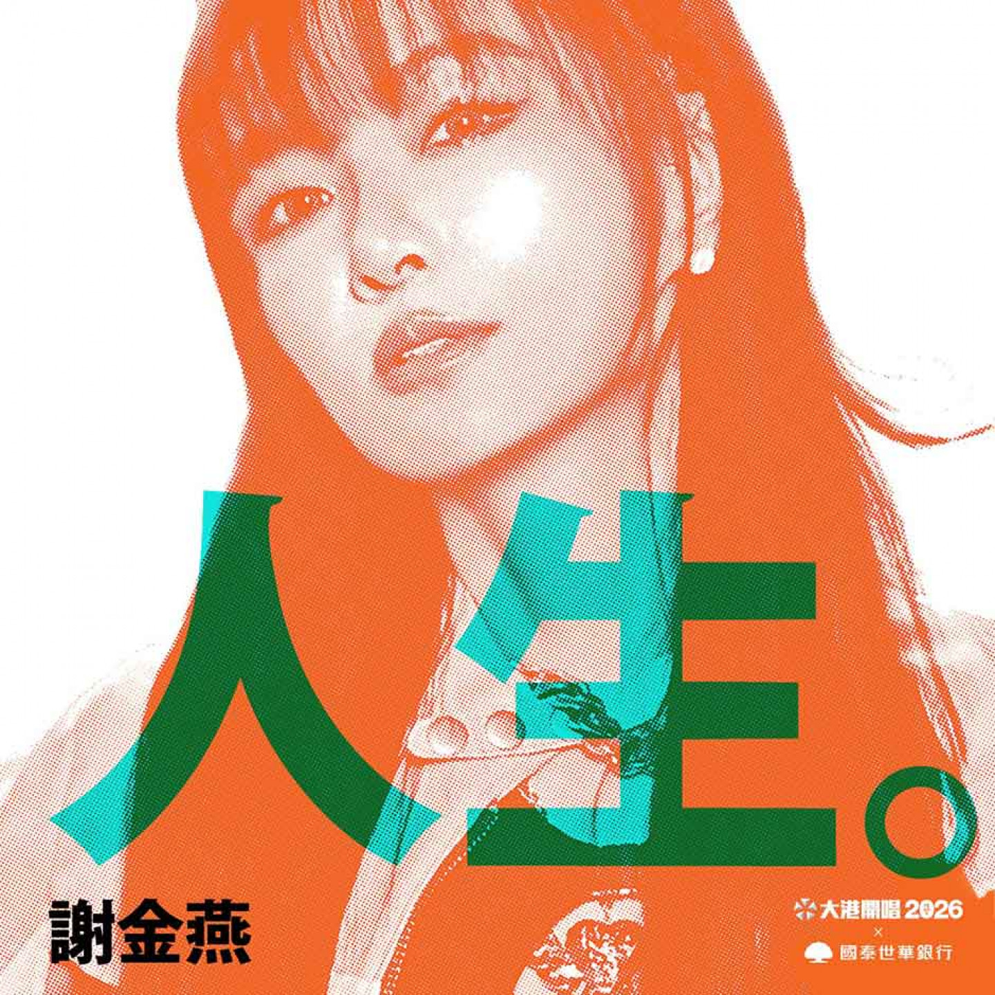 謝金燕相隔20年再次回歸大港開唱舞台