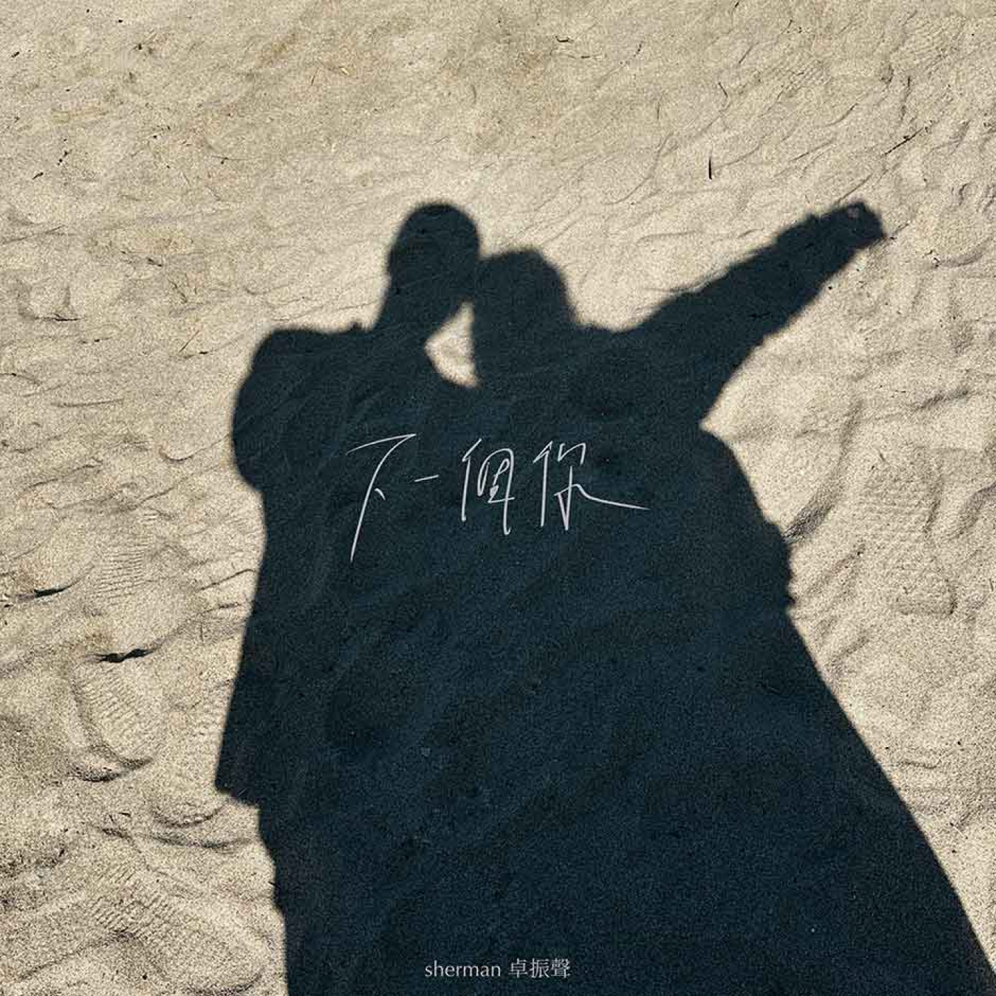 〈下一個你〉單曲封面