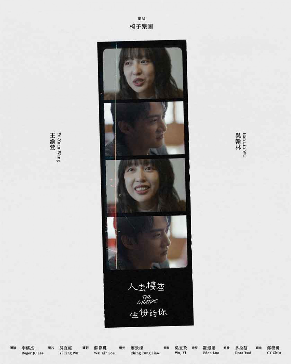 椅子樂團〈人去樓空〉、〈生份的你〉MV海報