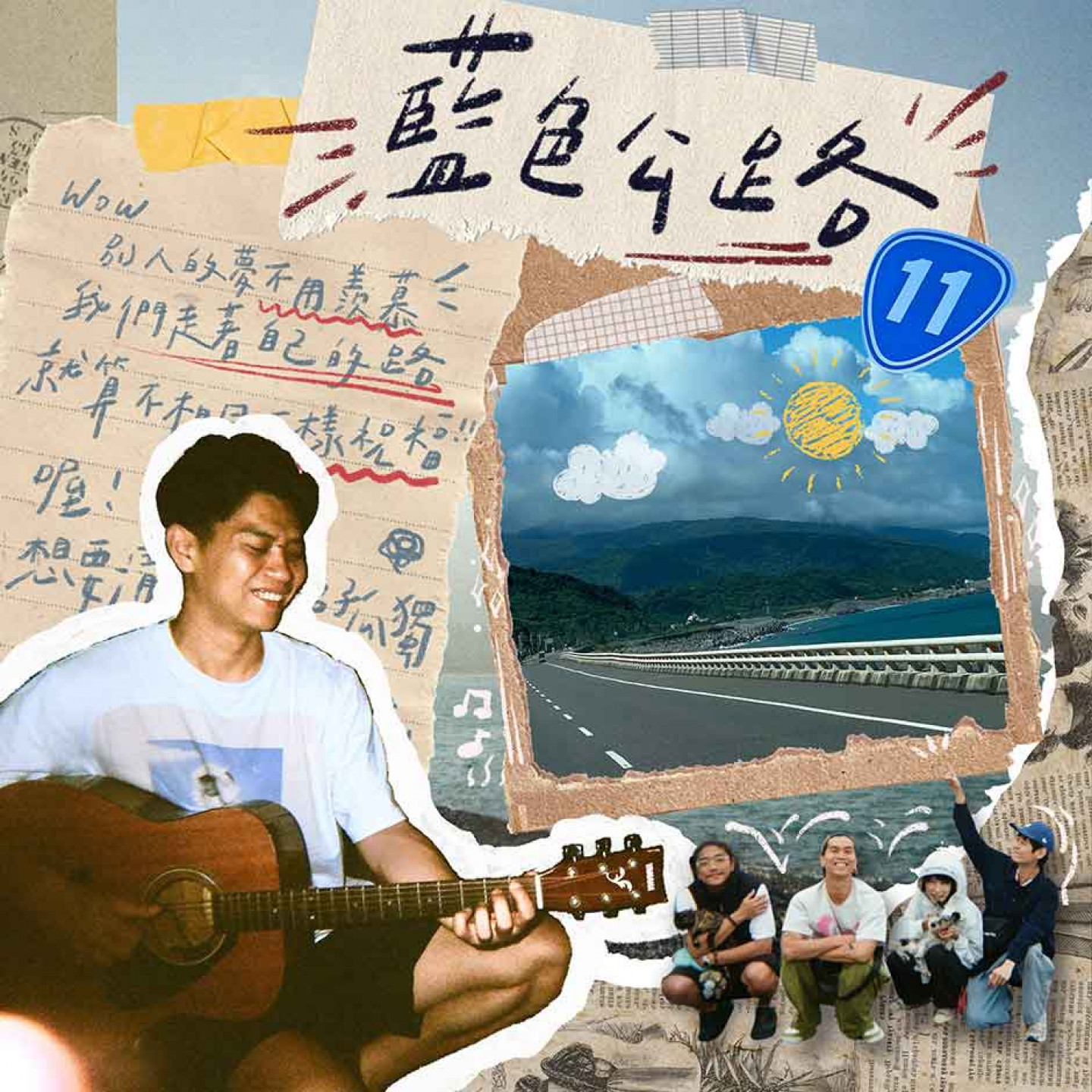 藍色公路_單曲封面