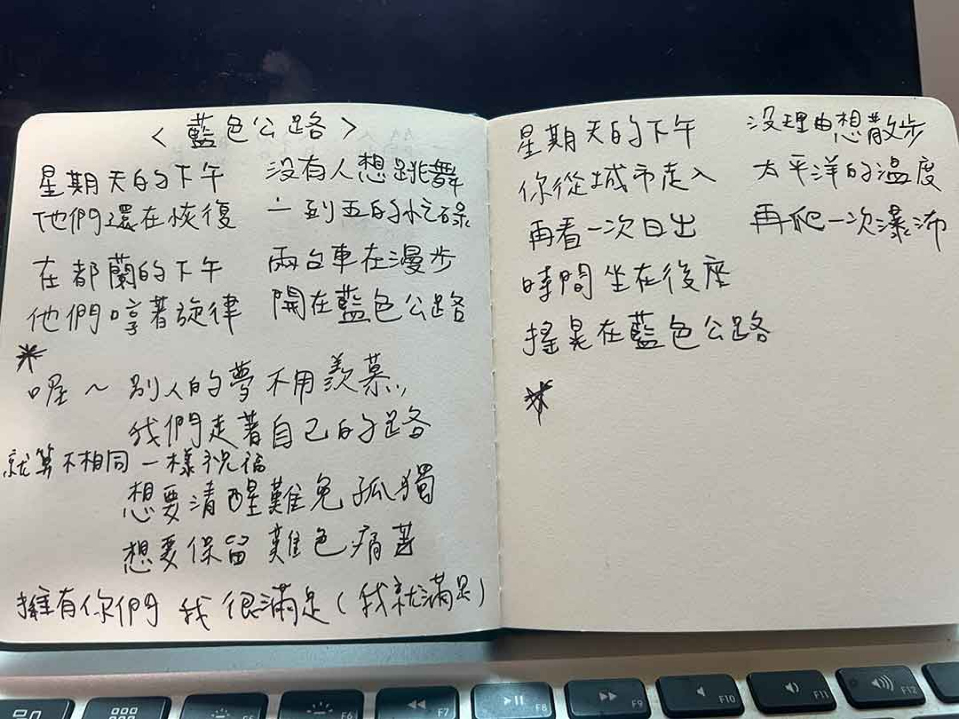 藍色公路_歌詞草稿