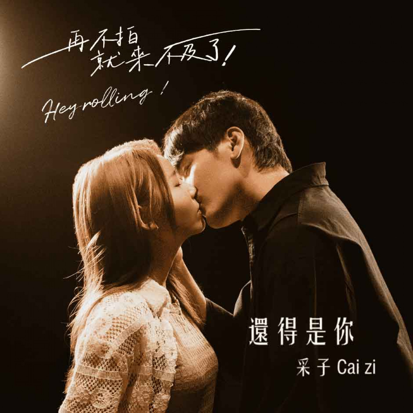 偶像劇《再不拍就來不及了》主題曲還得是你_專輯封面