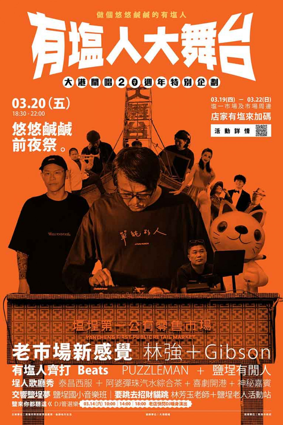 慶祝大港20周年首次打造前夜祭「有塩人大舞台」 林強驚喜獻身打碟