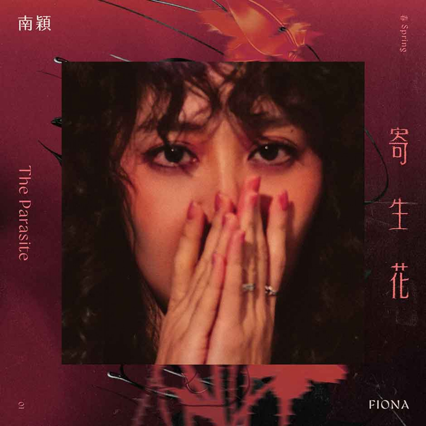 南穎Fiona全新個人創作EP《春 寄生花》0320發行上架（嵐澄創藝有限公司提供）