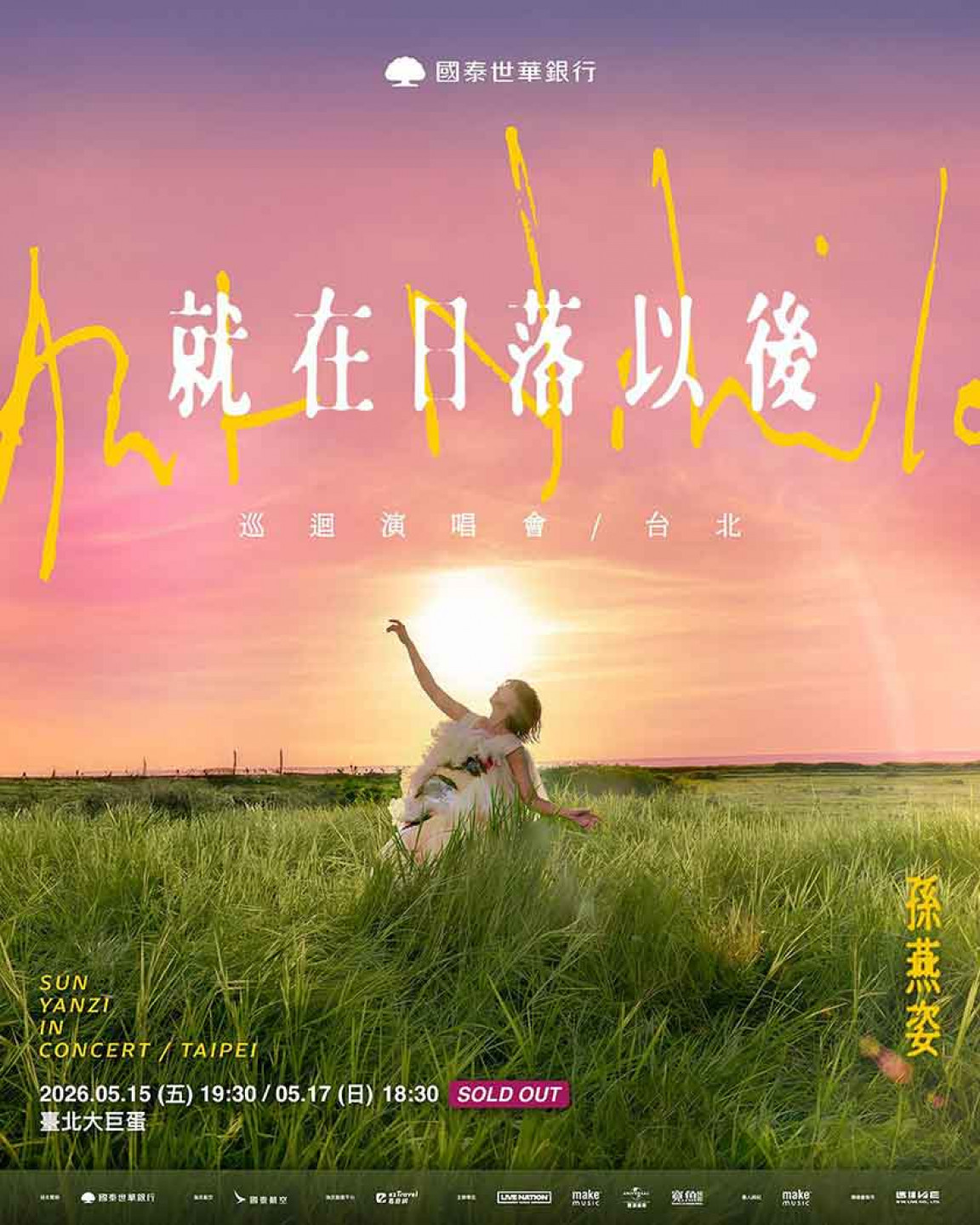 國泰世華銀行 孫燕姿 《就在日落以後》巡迴演唱會 – 台北  SOLD OUT