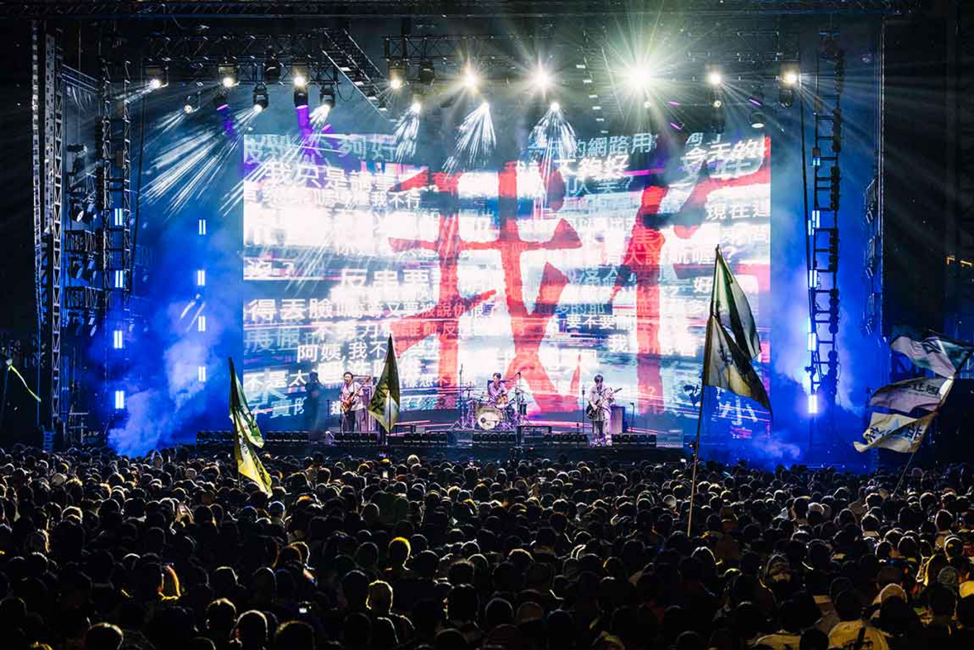 拍謝少年再次展現驚人現場魅力