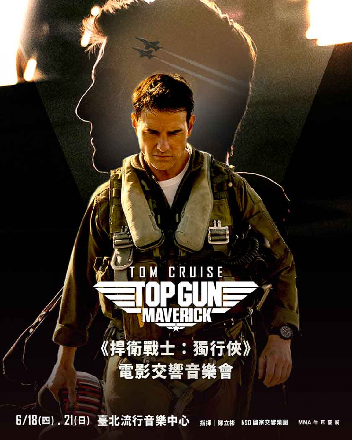 《捍衛戰士：獨行俠》電影交響音樂會