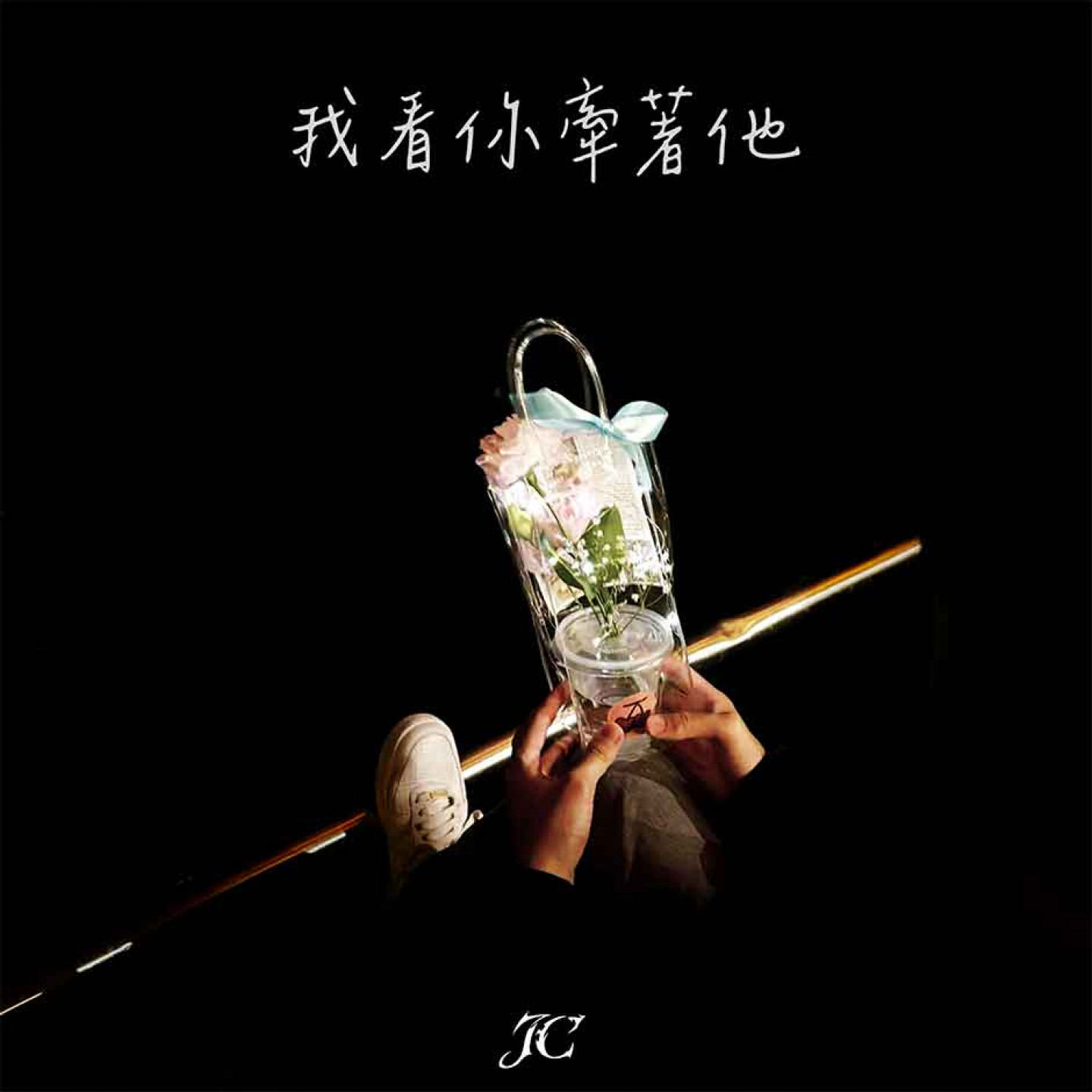 〈我看你牽著他〉單曲封面