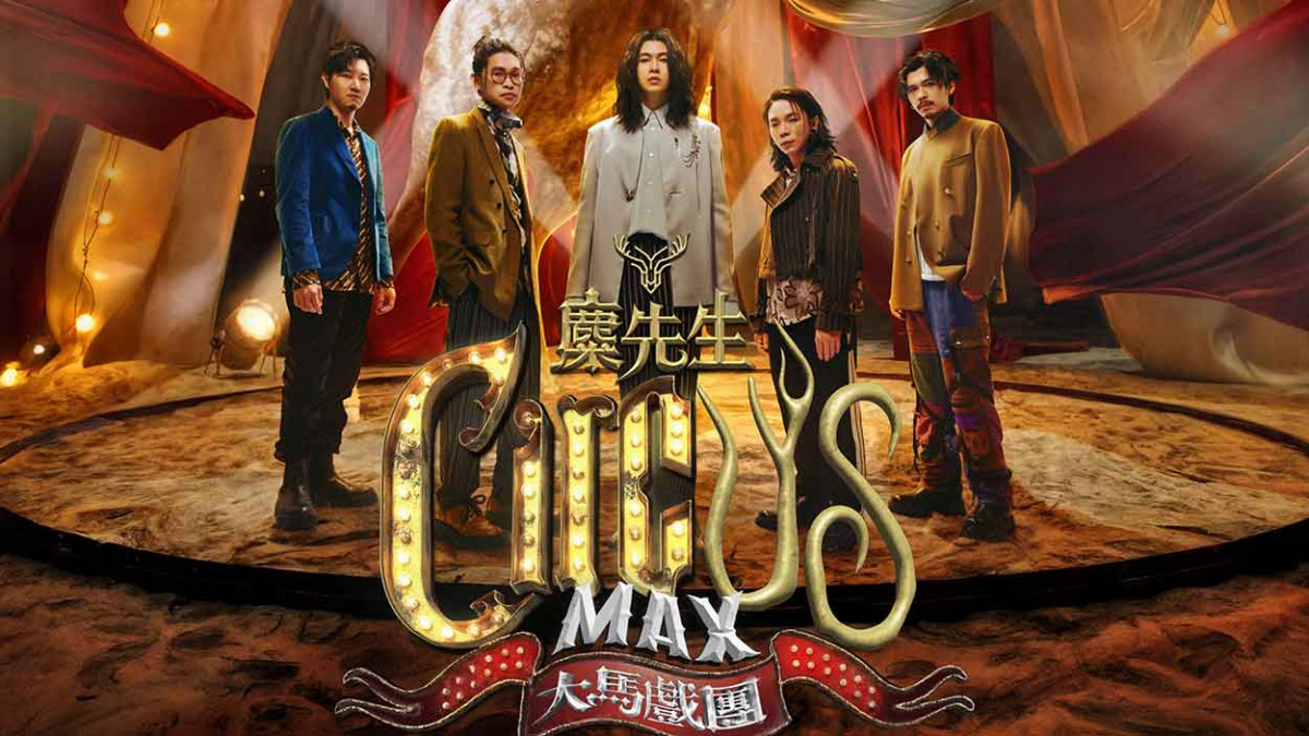 來真的！麋先生打破創舉「全帳篷」式馬戲團演唱會 5月高雄連五場開唱 歌迷間吶喊「太誇張！」