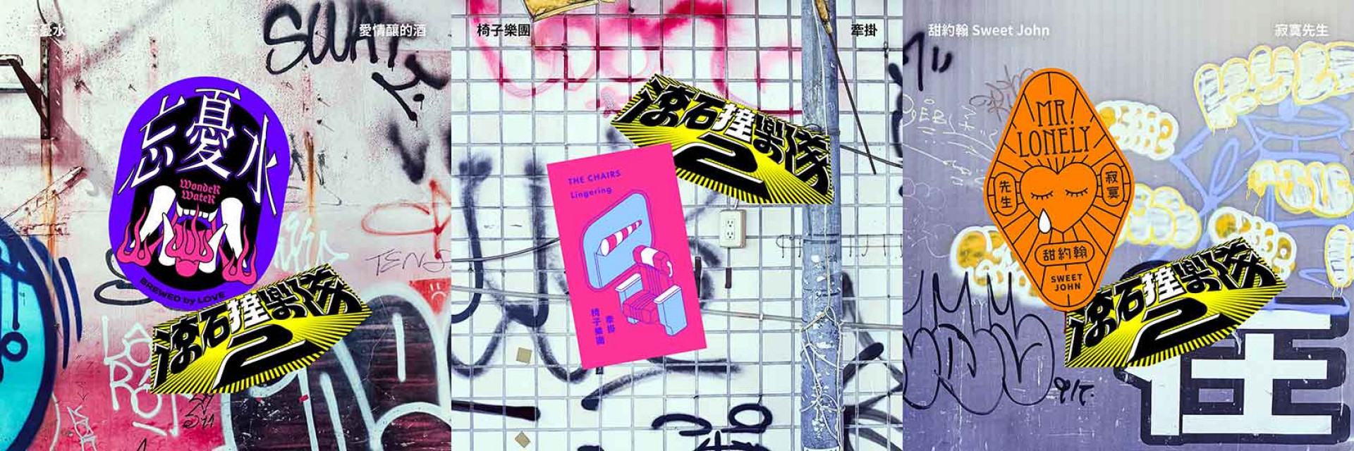 「滾石撞樂隊2」持續釋出新作（滾石唱片 提供）