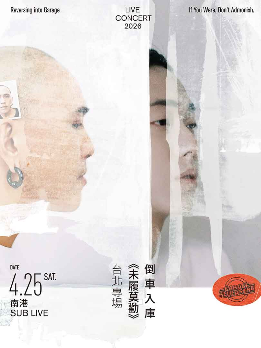 倒車入庫《未履莫勸》台北專場