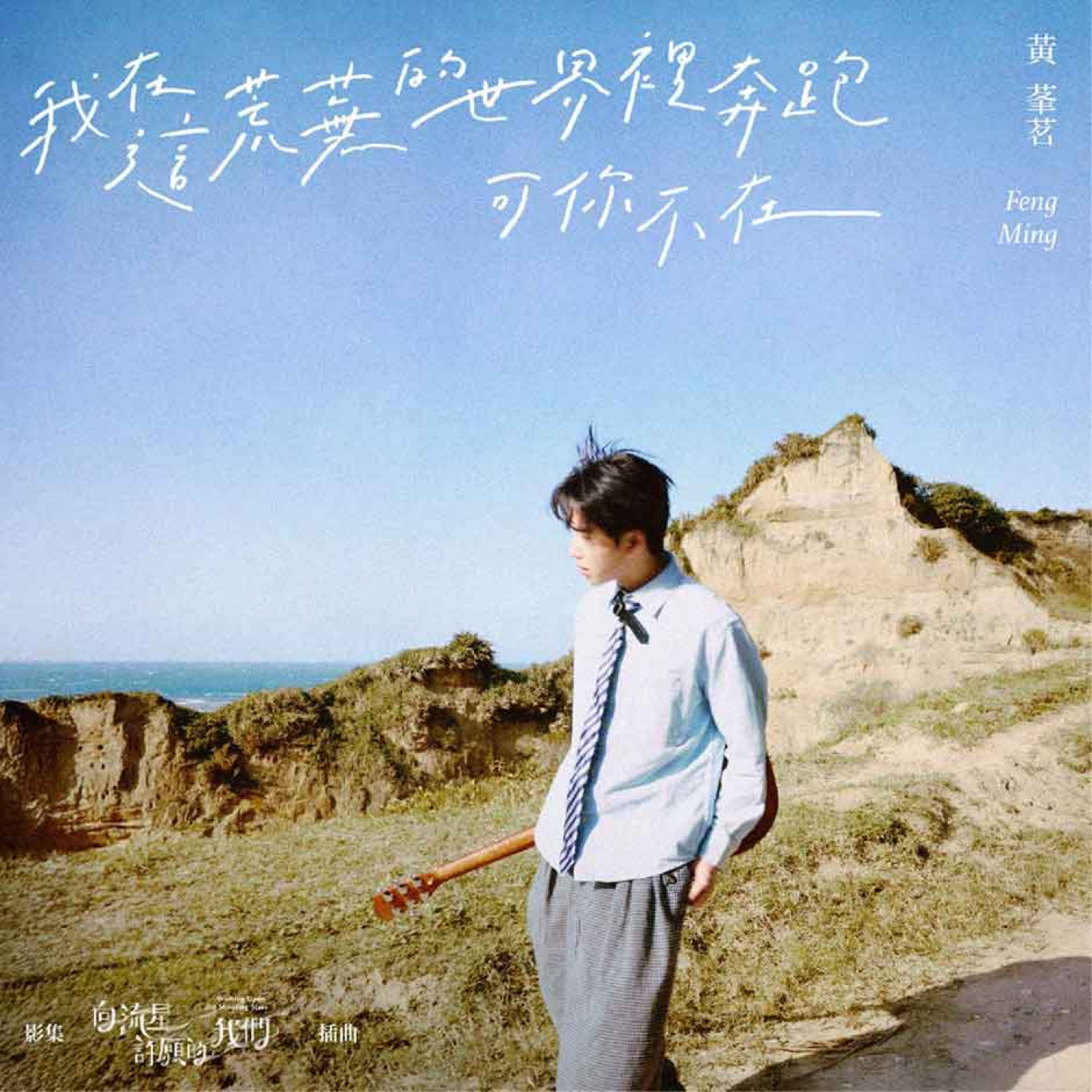 黃莑茗為影集《向流星許願的我們》量身打造插曲〈我在這荒蕪的世界裡奔跑可你不在〉（照片提供：種子音樂）