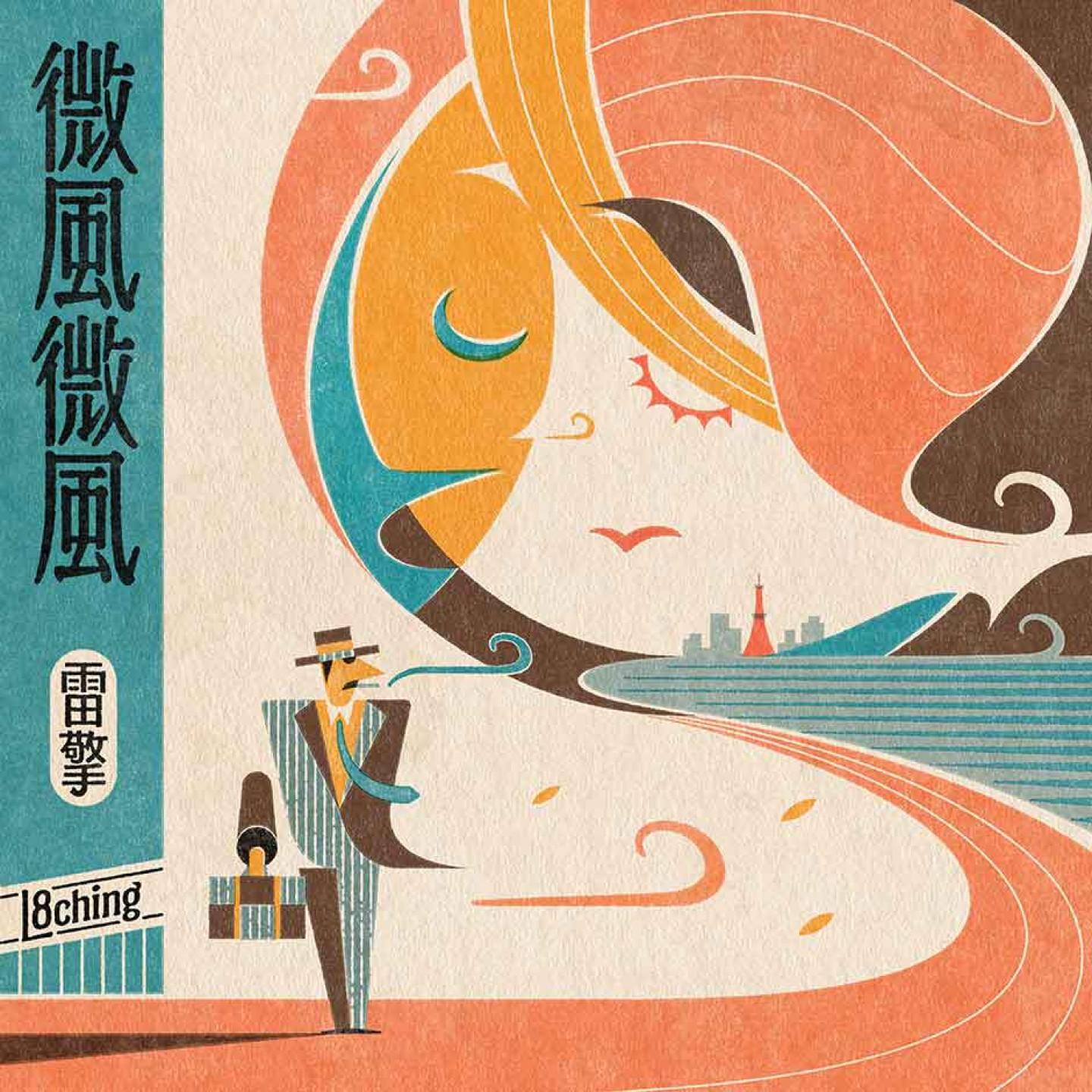 雷擎L8ching〈微風微風〉單曲封面